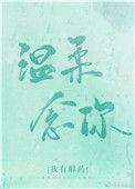 温柔掌控全文免费阅读无删减