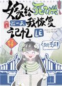 嫁给死对头的第一天我恢复记忆了