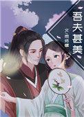 吾夫甚美讲的什么