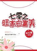七零旺家白富美无广告