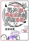 每天都害怕被总裁发现