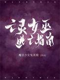 亡灵女巫逃亡指南免费阅读