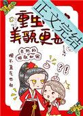 重生后她美貌更甚 txt