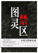 图灵禁区txt资源