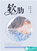 软肋的反义词