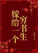 嫁给一个穷书生枝呦九格格党