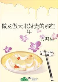 做龙傲天未婚妻的那些年晋江