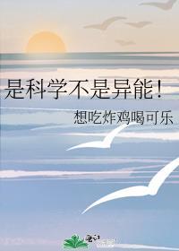 科学是自然界已有的规律