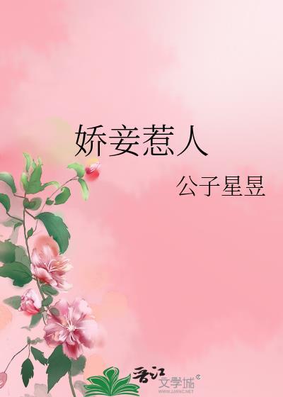 娇妾惹人 免费阅读