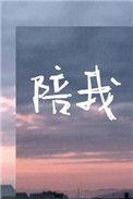 陪我英语