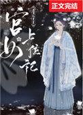 宫女上位记TXT百度