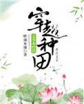 最好看的穿越种田经商前十名