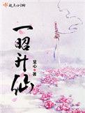 一昭升仙女主师父