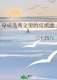 穿成选秀文里的反派渣a免费阅读