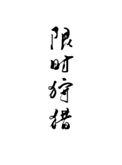 限时狩猎49章和谐内容是什么