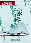农家有娇娇笔趣阁无删减版