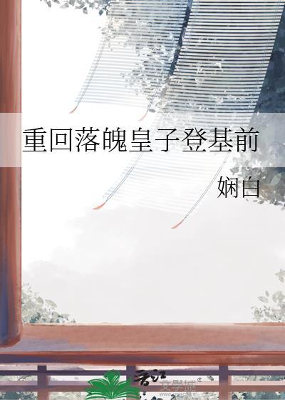 重回落魄皇子登基前免费阅读