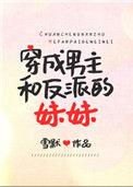 穿成反派的妹妹和男主he了
