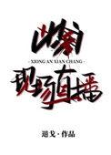 凶案现场直播作者
