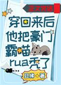 穿回来后他把豪门霸喵rua秃了剧透