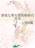 穿越七零大佬娇娇白月光