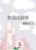 你别凶我呀免费阅读完结