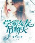 学霸女友要逆袭