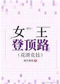 重生女王计划