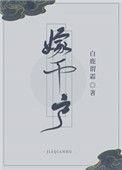 嫁千户书评