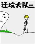 迁坟大队结局