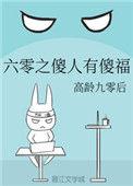六零之傻人有傻福晋江