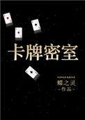 卡牌密室(重生) 蝶之灵晋江