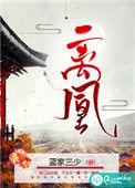 离凰大结局凌雪薇番外