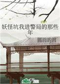 妖怪坑我进警局的那些年TXT
