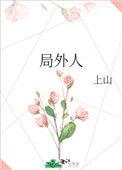 局外人讲的是什么