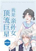 我是顶流巨星亲孙女吧