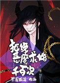 拒绝恶魔求婚千百次穿成校草的后妈