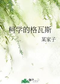 柯学的格瓦斯免费阅读