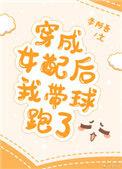 穿越成女配后我带着球跑了