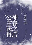 公主获得神眷之后 作者伸出圆手
