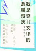 我是穿书文里的恶毒炮灰 盘搜搜