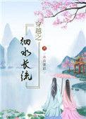 穿越之细水长流卉苗菁彩免费
