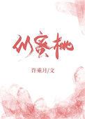 似蜜桃by东哥全文免费阅读