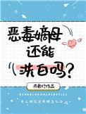 恶毒嫡母还能洗白吗免费阅读