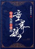 穿成反派大佬的童养妻