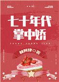 七零女军医的小日常