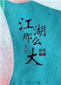 江湖那么大是he吗