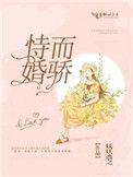 恃婚而骄林清浅全文免费阅读