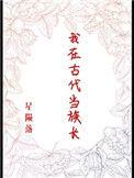 我在古代当族长笔趣阁