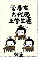 学渣穿越到古代当天女